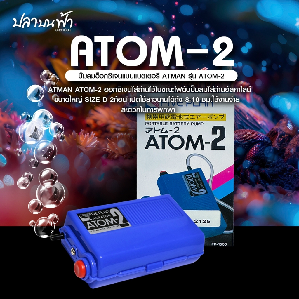 (พร้อมส่งทุกวัน) ปั๊มลมออกซิเจน Atom-2 แบบใส่ถ่าน แถมสายออกซิเจน และหัวทรายในกล่อง ใช้สำหรับฉุกเฉินหรือใช้งานนอกสถานที่