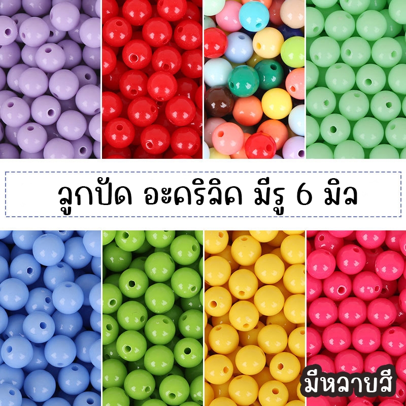 ลูกปัดสี อะคริลิค มีรู ขนาด 6 มิล งานประดิษฐ์ ลูกปัดงานตกแต่ง 200ชิ้นต่อแพ็ค