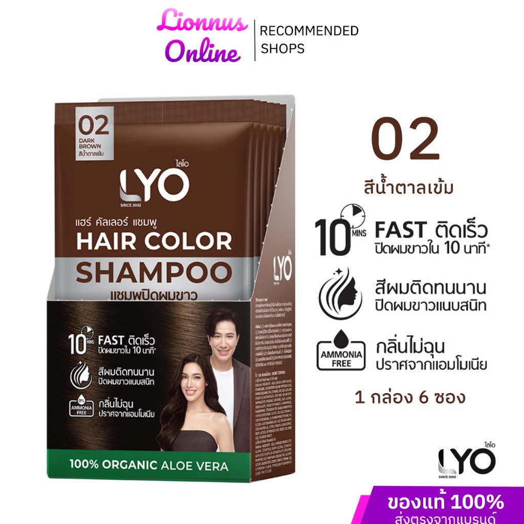 LYO HAIR COLOR SHAMPOOไลโอแฮร์คัลเลอร์แชมพูสีน้ำตาลเข้ม แบบยกกล่อง 6 ซอง ปริมาณ 30 มล. แชมพูปิดผมขาว