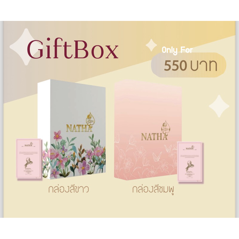 ชุดของขวัญ นาถะ Natha Gift Box