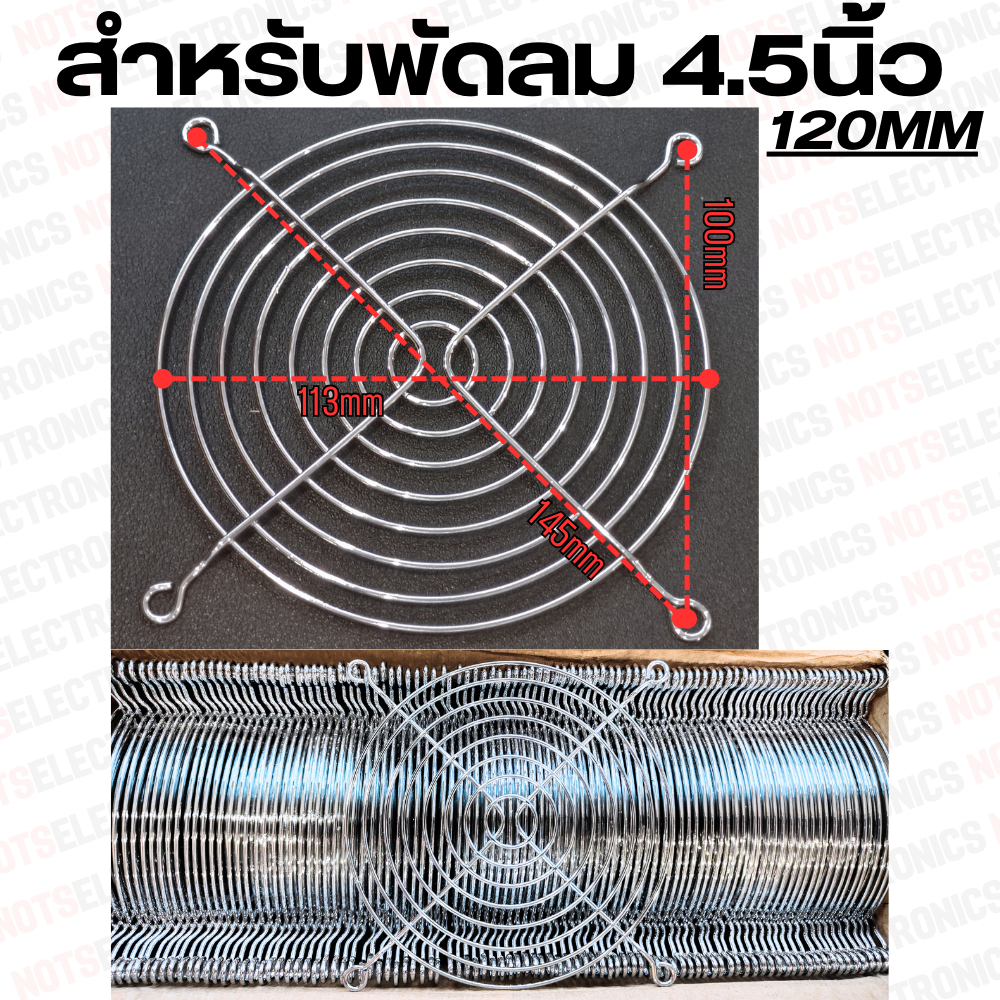 ตะแกรงพัดลม 4.5"/4"/3.5"/3"/2.8"/2.5"/2"/1.5"/1.2" มีหลายขนาดใหเเลือก
