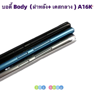 บอดี้ Body（ฝาหลัง+ เคสกลาง + ขอบจอ ) OPPO A16K ( แถมปุ่มสวิตช์นอก + เลนส์กล้อง )