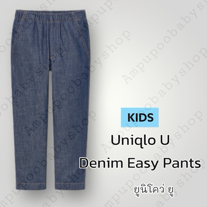 กางเกงขายาวเด็ก ยูนิโค่ว รุ่น:Uniqlo U Denim Easy Pants