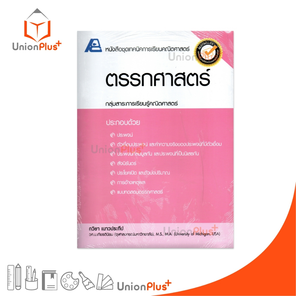 หนังสือชุดเทคนิคการเรียนคณิตศาสตร์ ตรรกศาสตร์ สำนักพิมพ์ ฟิสิกส์เซ็นเตอร์ PC #9786163060716