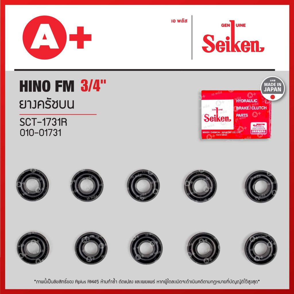 ยางครัชบน Hino FM ขนาด 3/4" (SCT-1731R) *ราคาต่อ1ชิ้น สั่ง1กล่องกด10ชิ้น(ได้ราคาส่ง)* Seikenแท้!!