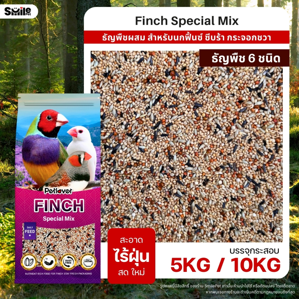 (5KG / 10KG) Petlover Finch อาหารนกฟิ้นซ์ ซีบร้า กระจอกชวา บำรุงขน ช่วยระบบย่อย ส่วนผสมหลากหลาย ใหม่ สด สะอาด