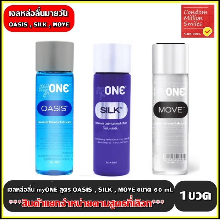 myONE Lubricant Gel เจลหล่อลื่นมายวัน ( Oasis สูตรน้ำ,  Move สูตรซิลิโคน , Silk ผสม )**แยกจำหน่ายตามเลือก**(1ขนาด60ml.)