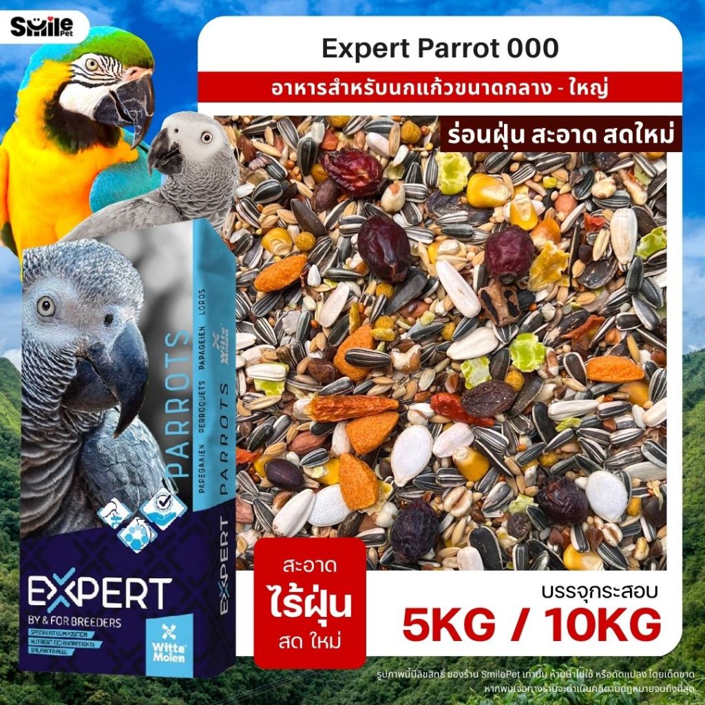 5KG / 10KG Expert Parrot 000 อาหารนกแก้ว เกรดพรีเมี่ยม สำหรับนกแก้วขนาดกลาง - ใหญ่