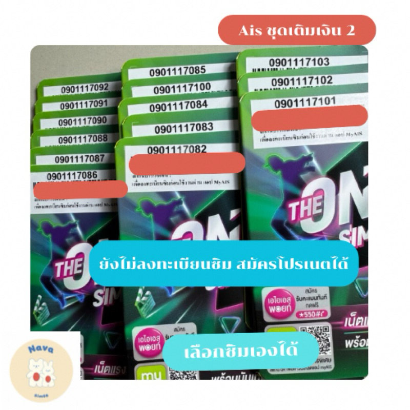 ซิม AIS แบบเติมเงิน ชุดที่2 ไม่ได้ลงทะเบียน