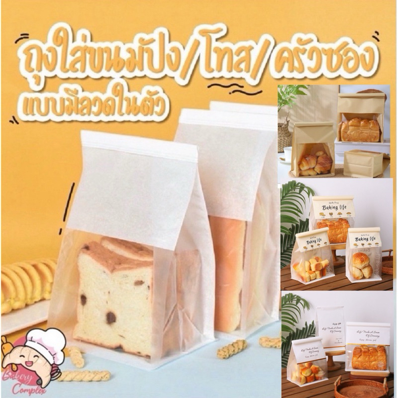 ส่งฟรี ส่งทุกวัน ถุงใส่ขนมปังโทสใส่ขนมปังฝรั่งเศส ใส่ครัวซอง แบบมีลวดในตัวหน้าใส สีขาว สีน้ำตาล (50 ใบ)