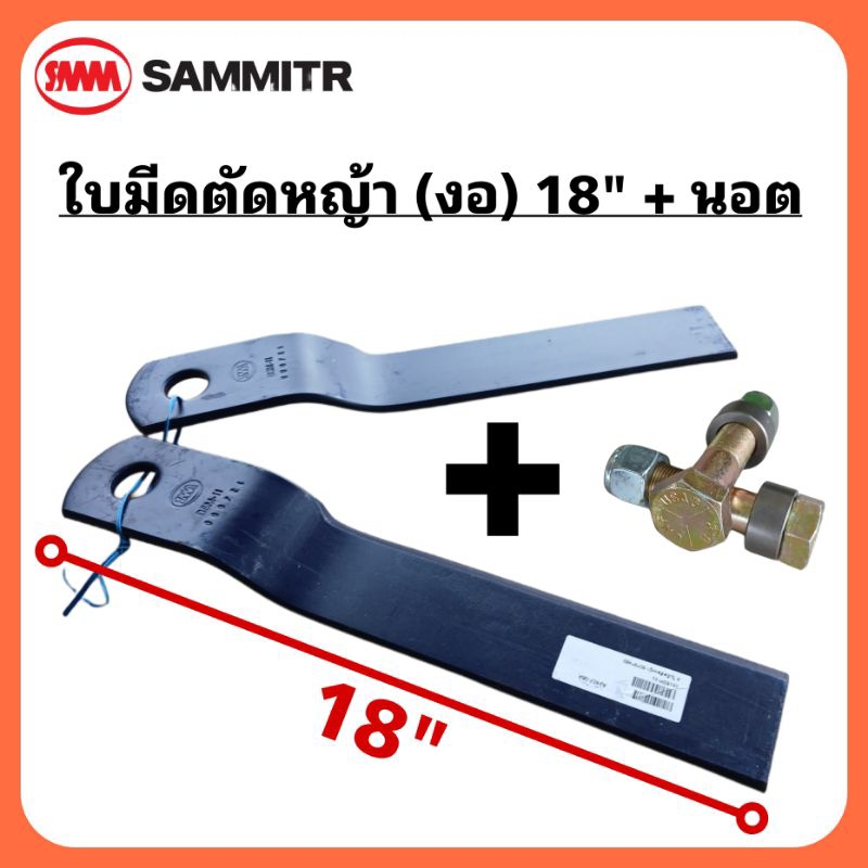 (ชุดใบมีด+นอต) ใบมีดตัดหญ้ารถไถ (แบบงอ) ยาว 18 นิ้ว ตรา สามมิตร