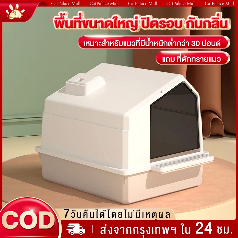ห้องน้ำแมว กระบะทราย ห้องน้ำแมวแบบบ้าน กระบะทรายแมว มีฝาปิดกันทรายกระเด็น มีที่ตักทราย