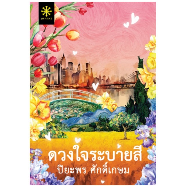 (ไลฟ์ลดอีก100฿) ดวงใจระบายสี ปกใหม่ (พิมพ์ครั้งที่ 3) / ปิยะพร ศักดิ์เกษม (กรู๊ฟ พับลิชชิ่ง) / หนังสือใหม่ extra13