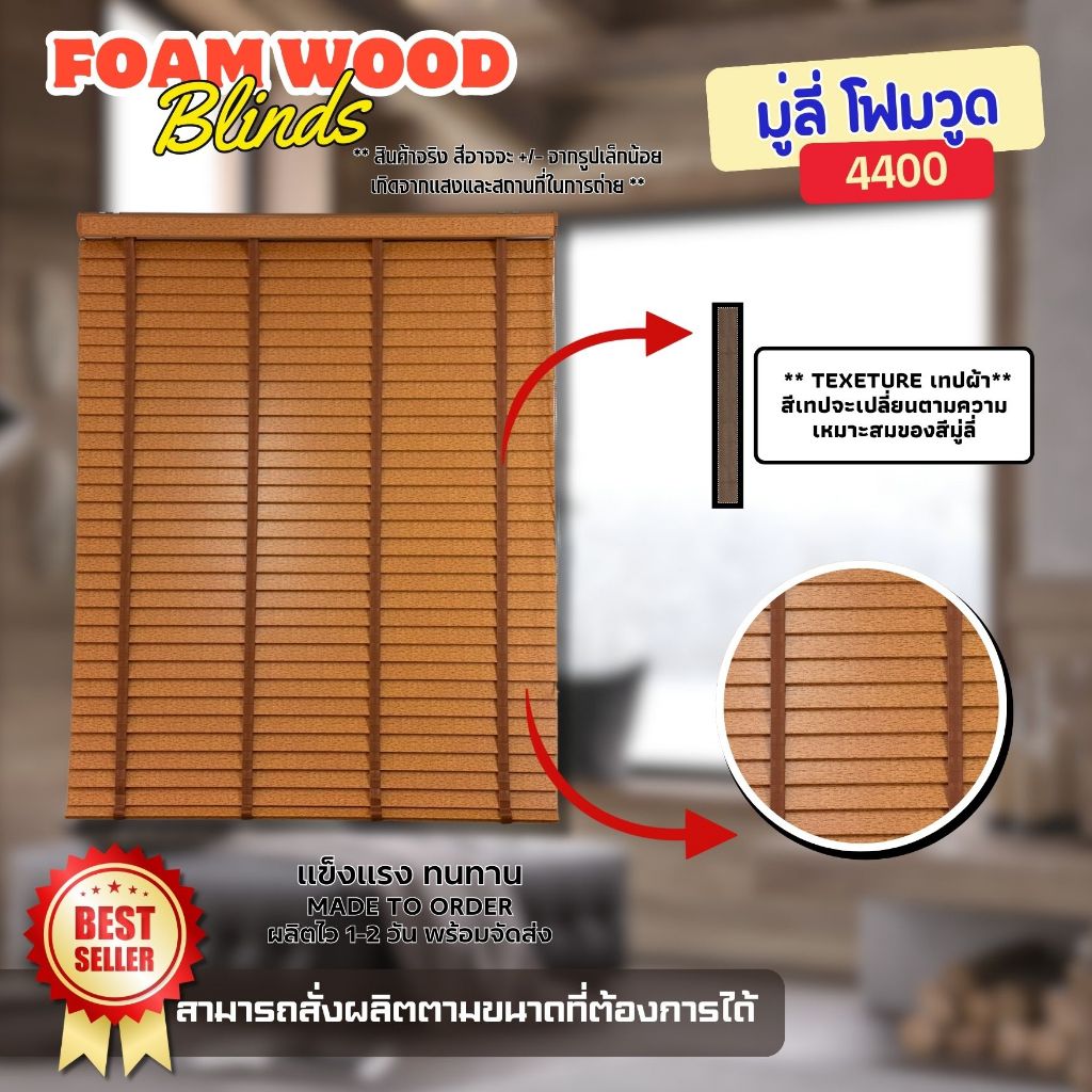 ลดพิเศษ!! มู่ลี่ไม้ โฟมวูด Foamwood Blinds - 4400
