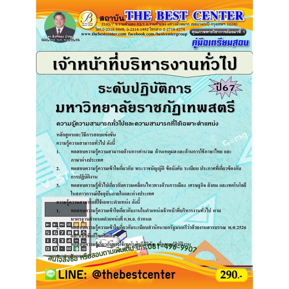 คู่มือสอบเจ้าหน้าที่บริหารงานทั่วไป ระดับปฏิบัติการ มหาวิทยาลัยราชภัฏเทพสตรี ปี 67