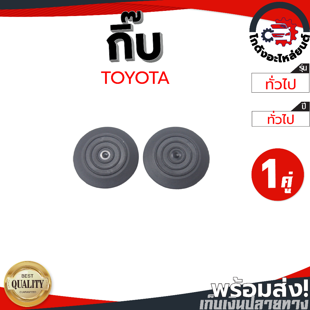 กิ๊บ บันได โตโยต้า TOYOTA (1คู่ =2 ชิ้น) [แท้] โกดังอะไหล่ยนต์ อะไหล่ยนต์ รถยนต์