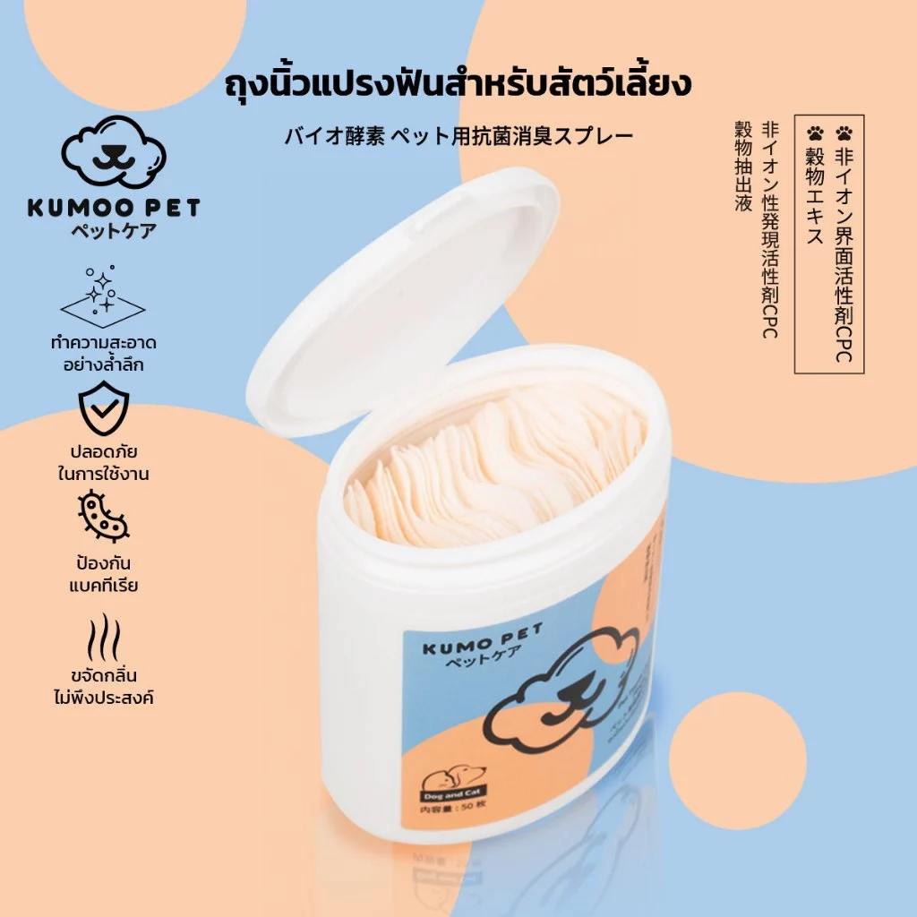 KUMOO PET ถุงสวมนิ้วแปรงฟันสัตว์เลี้ยง ช่วยลดกลิ่นปาก ลมหายใจหอมสดชื่น