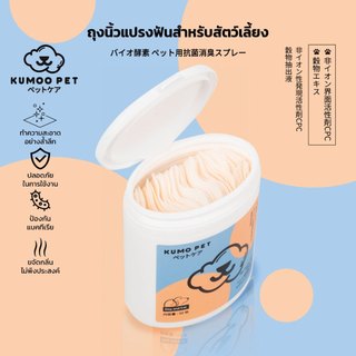 KUMOO PET ถุงสวมนิ้วแปรงฟันสัตว์เลี้ยง ช่วยลดกลิ่นปาก ลมหายใจหอมสดชื่น