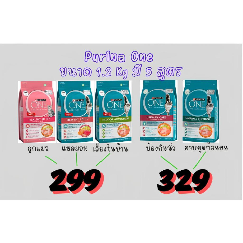 Purina one 1.2 kg. อาหารเม็ดแมวแบบเม็ด