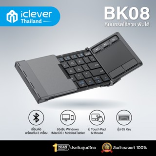 [พกพาง่าย,มีTouchpad ] คีย์บอร์ดพับได้ iClever BK08 คีย์บอร์…