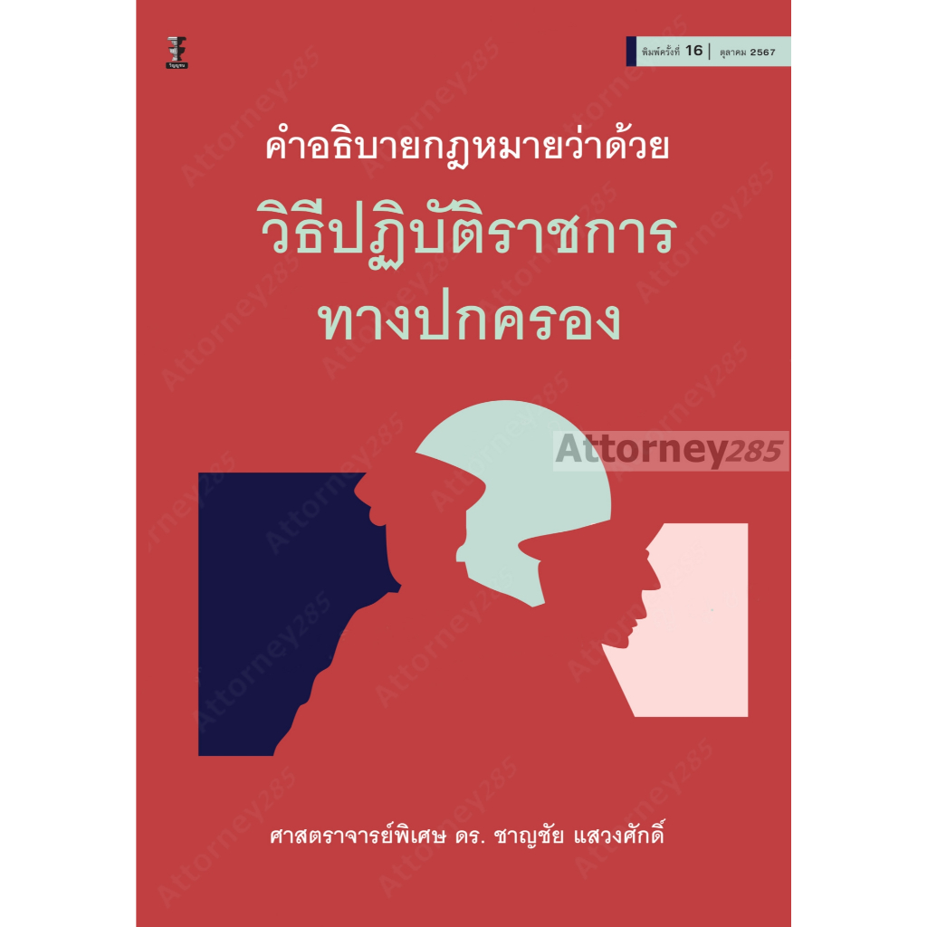 คำอธิบายกฎหมายว่าด้วยวิธีปฏิบัติราชการทางปกครอง ดร.ชาญชัย แสวงศักดิ์
