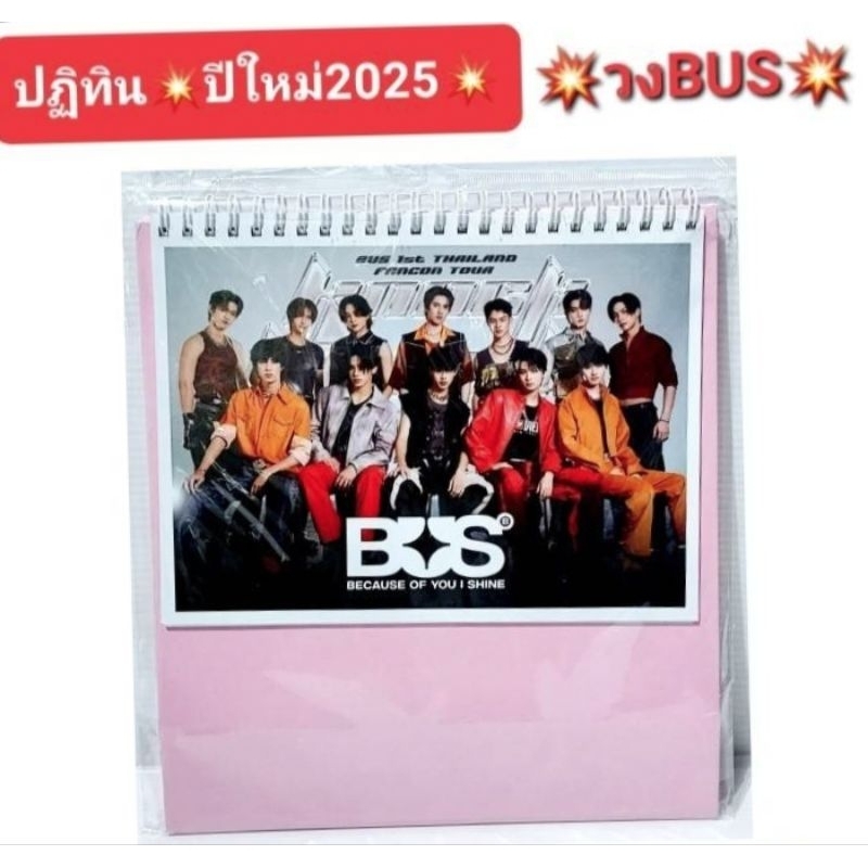 ส่งจากไทยปฏิทินปี2025วงBus,ใหม่ล่าสุดพร้อมส่ง