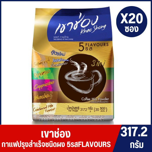 เขาช่อง 5 รส กาแฟปรุงสำเร็จ 3อิน1 ชนิดผง  บรรจุ 20 ซอง