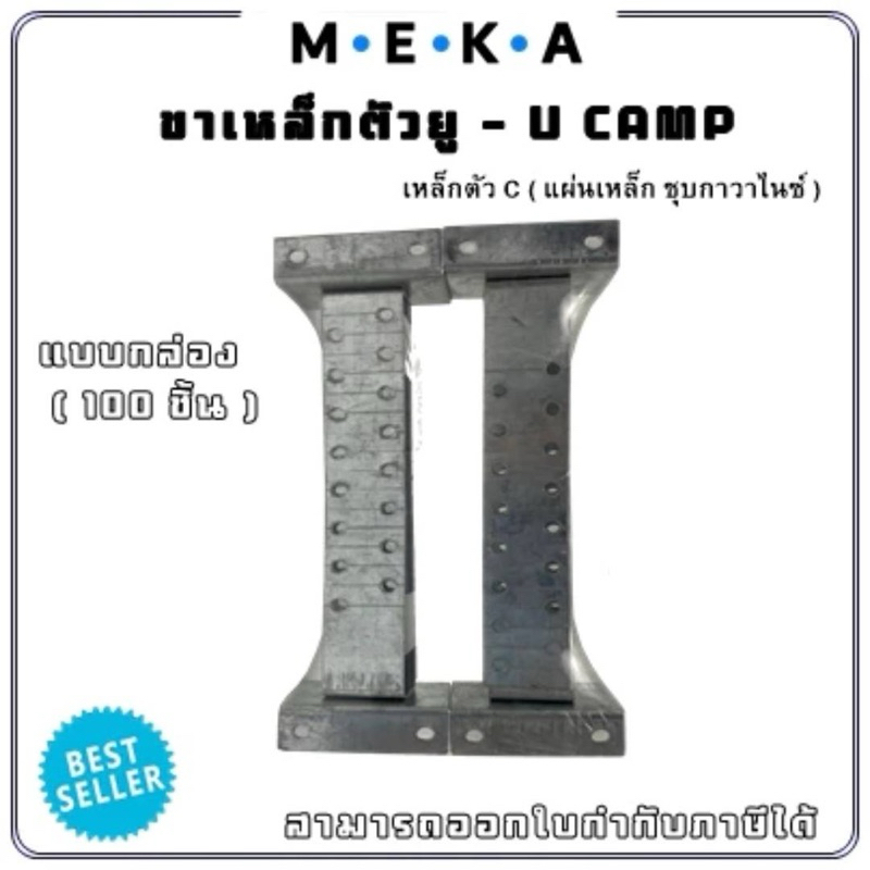 MEKA ขาเหล็กตัวยู (ขาไก่) ขายึดเหล็กรับครอบหลังคาU-CAMP MEKA แบบกล่อง100 ชิ้น แถมสเปรย์ล้างกาว