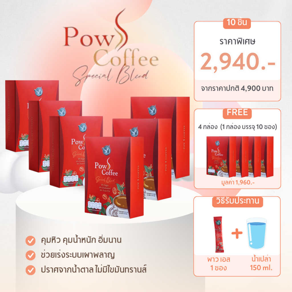 POW S COFFEE พาว เอส คอฟฟี่ กาแฟทรีอินวัน 10กล่อง แบรนด์พาว