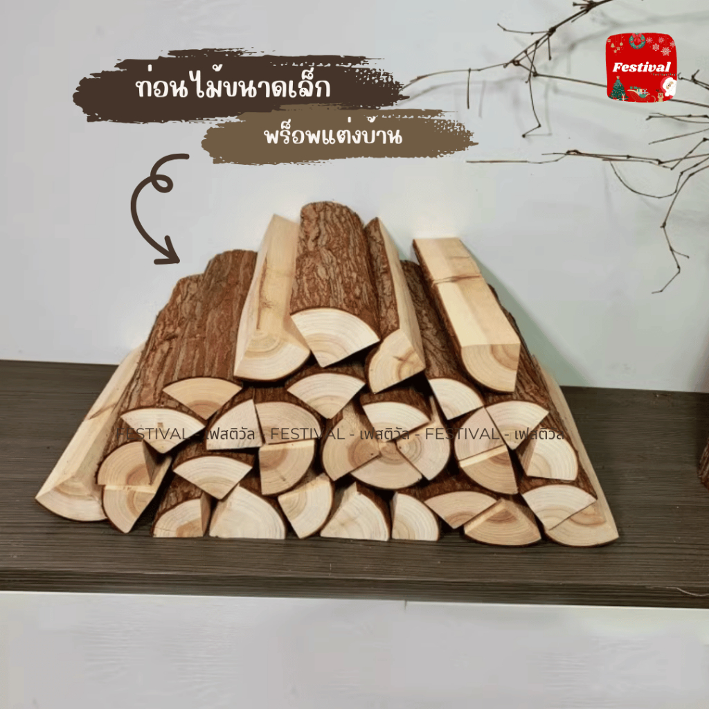 กองฟืนปลอม ท่อนไม้ตกแต่งบ้าน ท่อนไม้ตกแต่งเตาผิง พร็อพท่อนไม้แต่งบ้าน มี2แบบ ขัดเงาเฉพาะหัว กับขัดเงาทั้งชิ้น