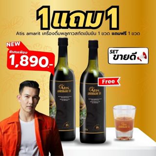 1 แถม 1 Atis Amarit อทิส อัมริท เครื่องดื่มพลูคาวสกัดเข้มข้น…