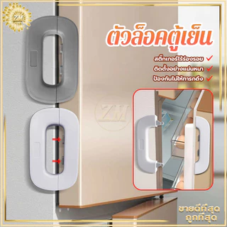 ตัวล็อคตู้เย็น ล็อคเด็ก สายล็อคตู้เย็น ที่ล็อคตู้ กันเด็กเปิด ตัวล็อกตู้ ลิ้นชัก ตู้เย็น เพื่อความปลอดภัย สําหรับเด็ก