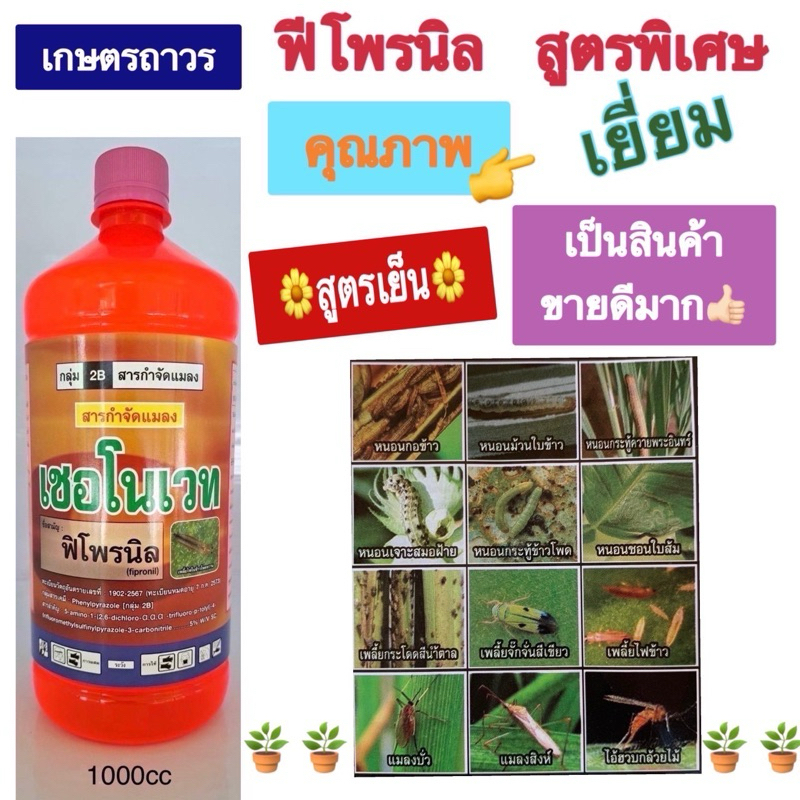 เชอโนเวท ขนาด1ลิตร สารฟิโพรนิลสูตรพิเศษ เป็นสูตรเย็นคุณภาพดีเยี่ยม แตกต่างจากที่คุณเคยใช้