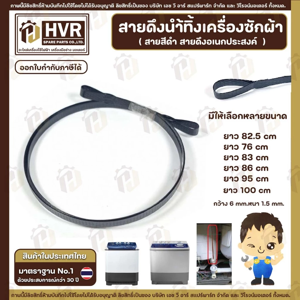 สายดึงน้ำทิ้งเครื่องซักผ้า ยาว 82.5 cm / 76 cm / 83 cm / 86 cm / 95 cm / 100 cm ( กว้าง 6 mm. x หนา 1.5 mm. )