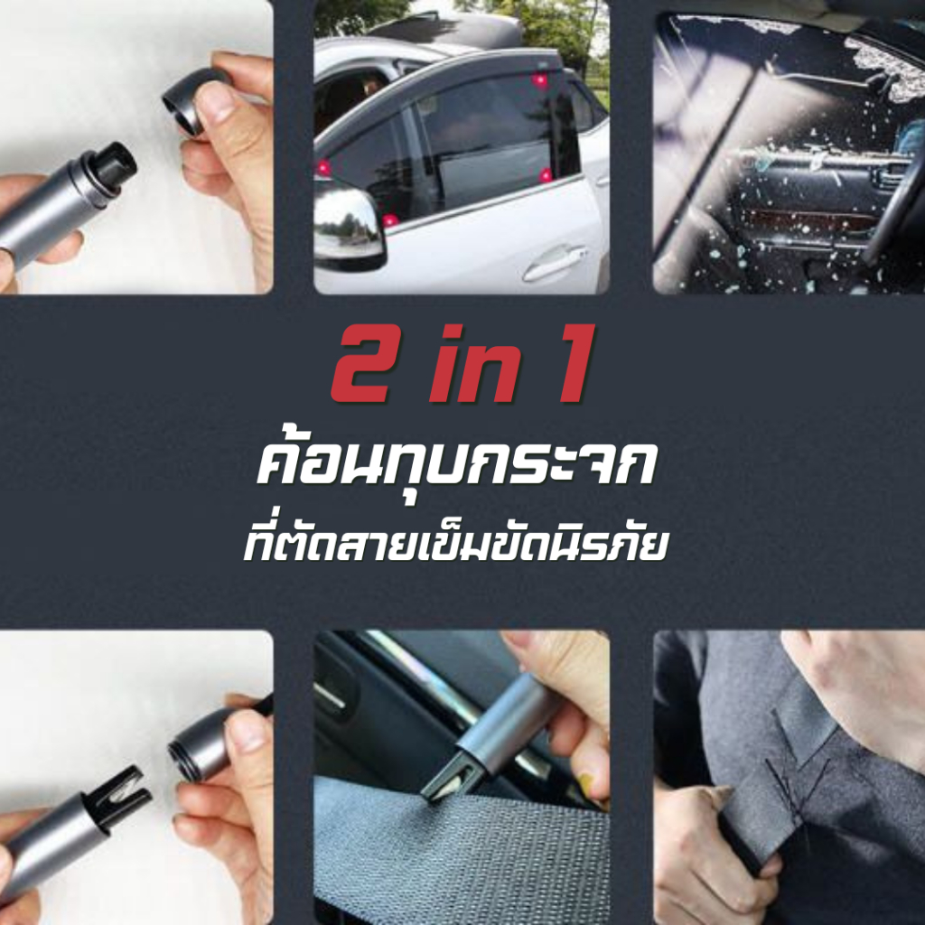 2-in-1 ค้อนนิรภัย + ตัวตัดเข็มขัด ทุบกระจกรถยนต์ ตัดโลหะและแก้วได้อย่างง่ายดาย - รูปที่ 3