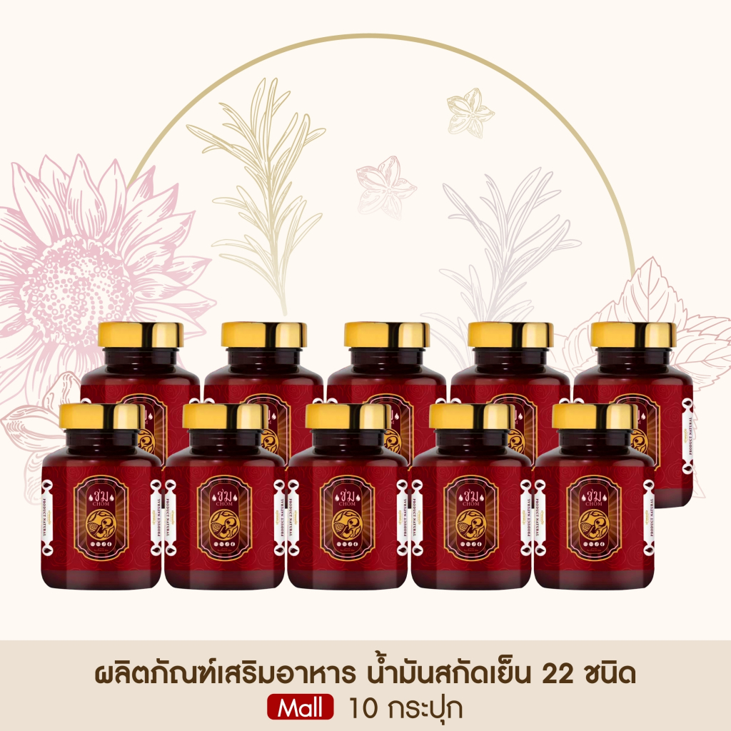 ของแท้ 100% น้ำมันสกัดเย็น ชม เต่าพนมมือ อาหารเสริมสุขภาพบำรุงผู้หญิง กระดูก เส้นผม [ชม 10 กระปุก]