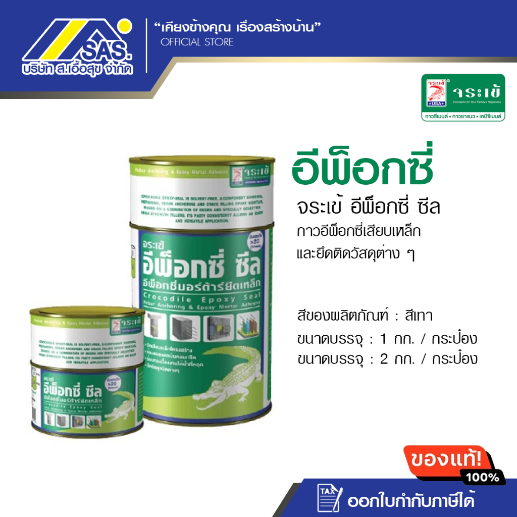 จระเข้อีพ็อกซี่-ซีล 3401 (เสียบเหล็ก)  อีพ็อกซี่เสียบเหล็ก