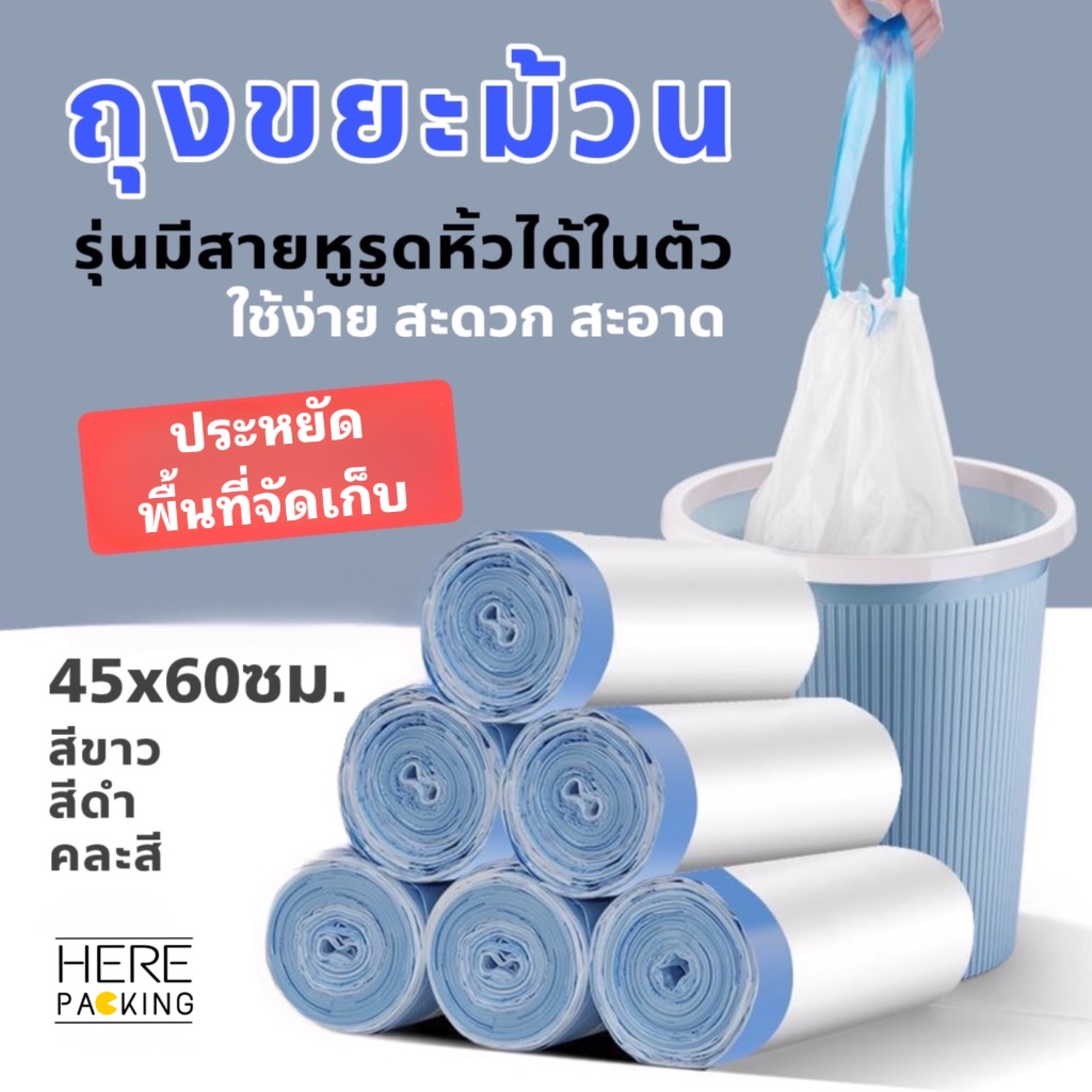 ถุงขยะเชือกรูด หูหิ้วในตัว 45x50 ซม. ขนาดกลาง พลาสติกเหนียว เกรดเอ