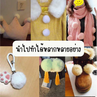 ปอมปอม ขนฟู พร้อมห่วงยางยืดสำหรับห้อย 1ชิ้น อะไหล่ พวงกุญแจ ที่ห้อย พวงกุญแจปอมปอม ห้อยกระเป๋า ขนมิ้ง ของตกแต่ง จี้ KJ