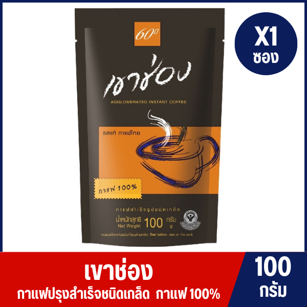 [1 ถุง ] เขาช่อง กาแฟ สำเร็จรูปชนิดเกล็ด (กาแฟ 100%) ขนาด 100 กรัม (สีน้ำตาล)