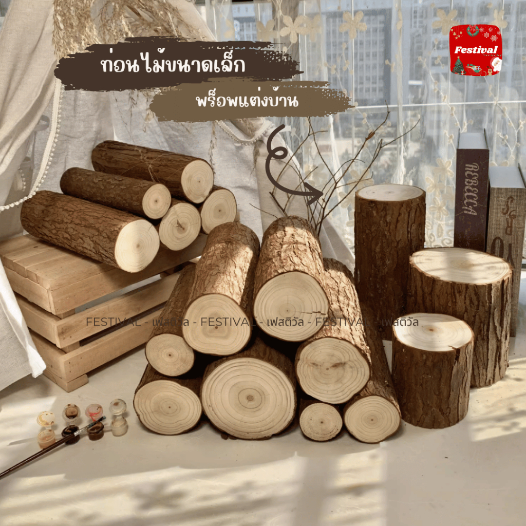 ท่อนไม้ ท่อนไม้แต่งบ้าน ท่อนไม้แต่งเตาผิงปลอมในบ้าน ท่อนไม้สำหรับประดับบ้าน วางกลางแจ้งได้ ประดับสวน