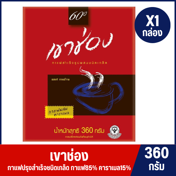 เขาช่อง กาแฟสำเร็จรูปชนิดเกล็ด สูตร 2 (กาแฟผสมคาราเมล)ขนาด 360 ก.(กล่องแดง)