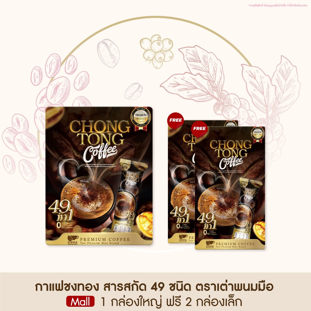 ของแท้ 100 % กาแฟชงทอง ตรา เต่าพนมมือ กาแฟปรุงสำเร็จผสมกาแฟอาราบิก้าคั่วบดละเอียด ปราศจากน้ำตาล 1 กล่อง 105 กรัม
