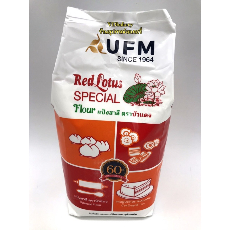 แป้ง UFM ตราว่าว ตราห่าน ตราพัดโบก ตราบัวแดง (1 Kg./ถุง) แป้งสาลี แป้งเค้ก แป้งอเนกประสงค์ - รูปที่ 3