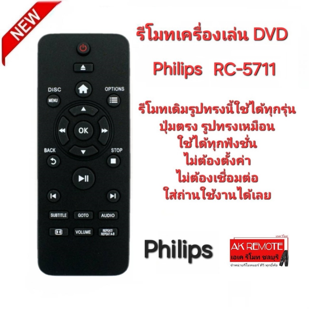 ออกใบกำกับภาษีได้ Philips รีโมทเครื่องเล่น DVD RC-5711 รีโมทเดิมรูปทรงนี้ใช้แทนได้ทุกรุ่น