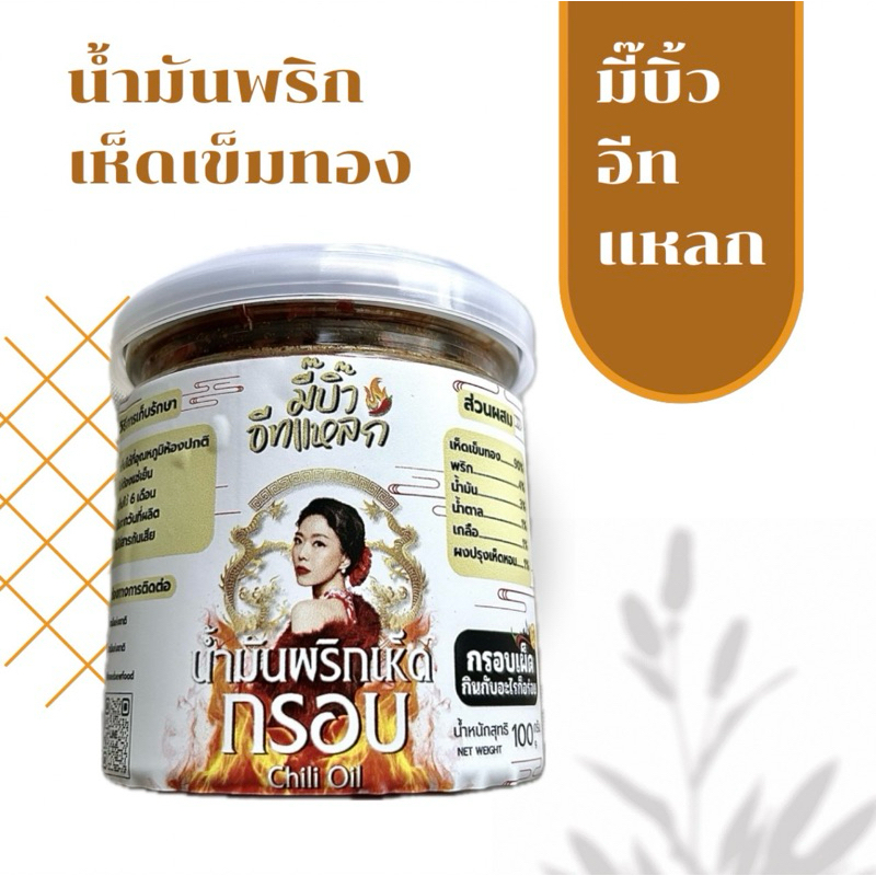 น้ำมันพริกเห็ด กรอบ เห็ดเข็มทองเน้นๆ เจียวจนกรอบ (w)