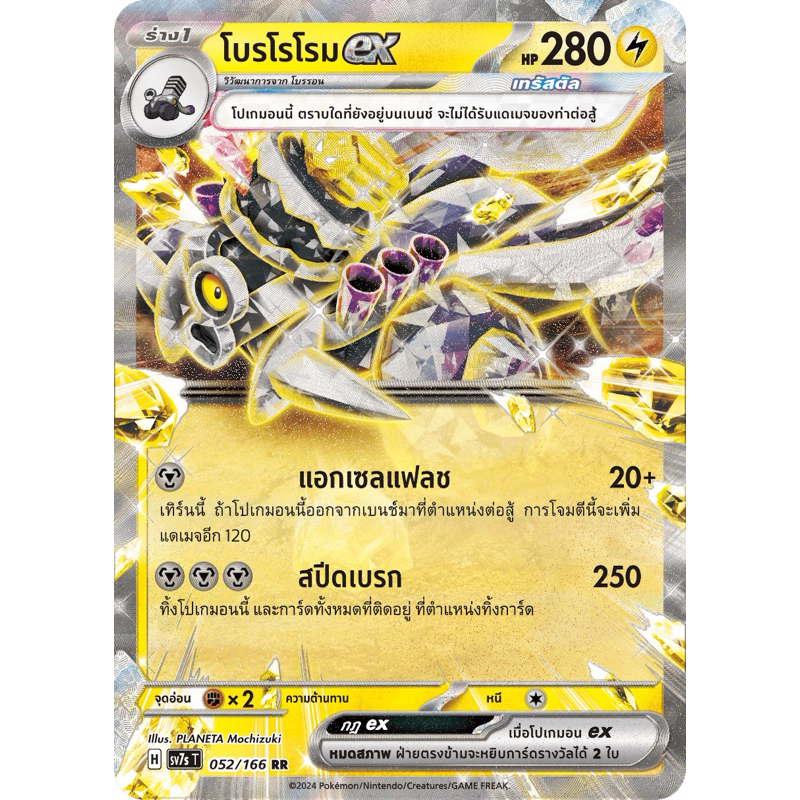 การ์ดโปเกม่อน โบรโรโรมex HP280 ไฟฟ้า RE