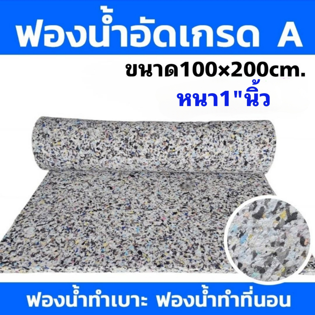 ฟองน้ำอัด ขนาดความหนา1นิ้ว กว้าง100x200cm. ฟองน้ำทำเบาะ ฟองน้ำกันกระแทก