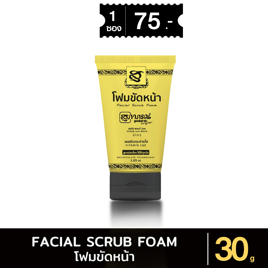 สุภาภรณ์ โฟมขัดหน้าขมิ้นชัน 30g. 2in1 สูตรอ่อนโยน โฟม+สครับ Facial Scrub Foam