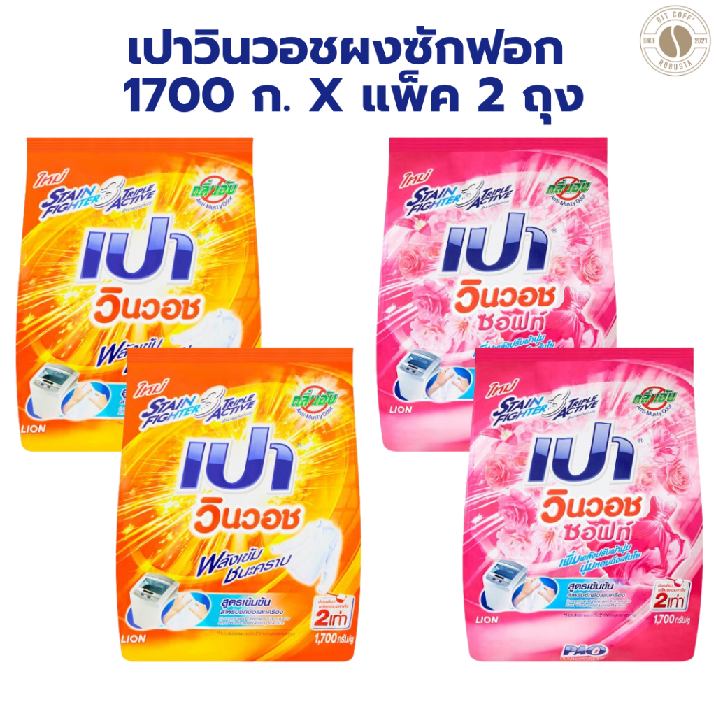 เปา 2 ถุง PAO เปา วินวอช ผงซักฟอกสูตรเข้มข้น สำหรับซักมือและเครื่อง 1700 กรัม X 2 ถุง